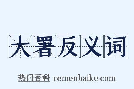 大署反义词是什么意思的图片